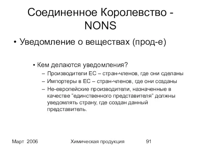 Март 2006 Химическая продукция Соединенное Королевство - NONS Уведомление о веществах (прод-е)