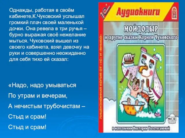 Однажды, работая в своём кабинете,К.Чуковский услышал громкий плач своей маленькой дочки. Она