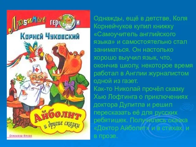 Однажды, ещё в детстве, Коля Корнейчуков купил книжку «Самоучитель английского языка» и