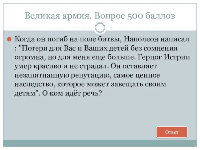 Великая армия. Вопрос 500 баллов Когда он погиб на поле битвы, Наполеон