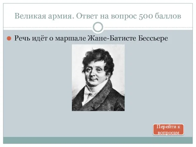 Великая армия. Ответ на вопрос 500 баллов Речь идёт о маршале Жане-Батисте Бессьере Перейти к вопросам