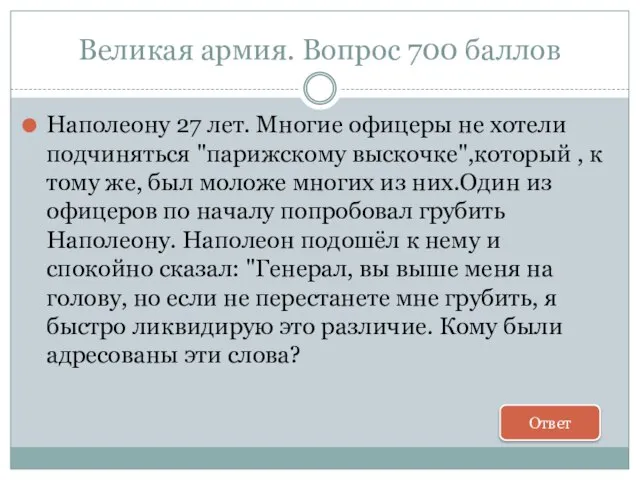 Великая армия. Вопрос 700 баллов Наполеону 27 лет. Многие офицеры не хотели