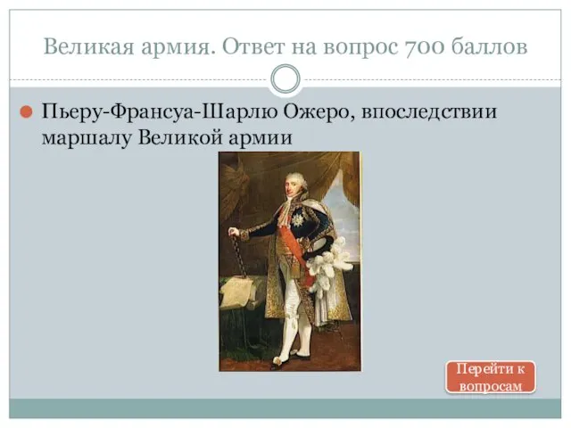 Великая армия. Ответ на вопрос 700 баллов Пьеру-Франсуа-Шарлю Ожеро, впоследствии маршалу Великой армии Перейти к вопросам