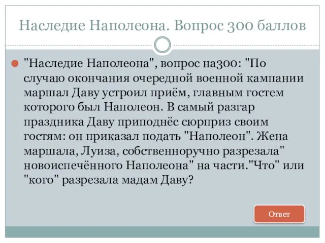 Наследие Наполеона. Вопрос 300 баллов "Наследие Наполеона", вопрос на300: "По случаю окончания