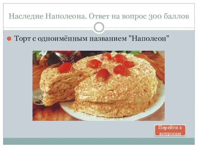 Наследие Наполеона. Ответ на вопрос 300 баллов Торт с одноимённым названием "Наполеон" Перейти к вопросам