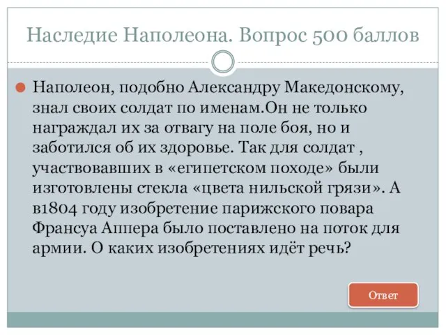 Наследие Наполеона. Вопрос 500 баллов Наполеон, подобно Александру Македонскому, знал своих солдат