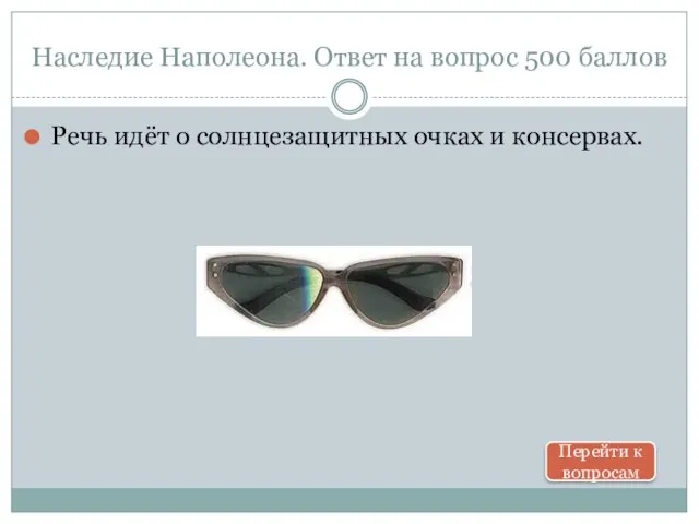 Наследие Наполеона. Ответ на вопрос 500 баллов Речь идёт о солнцезащитных очках