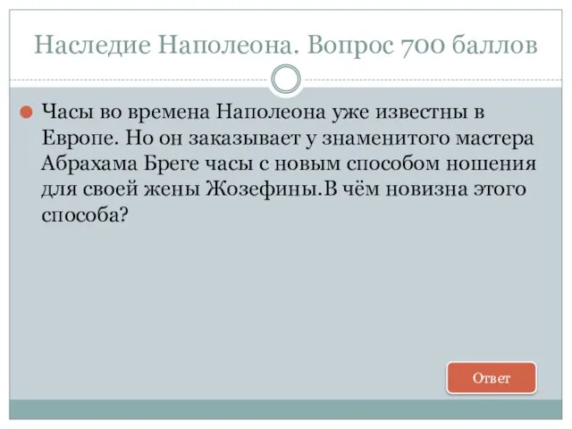 Наследие Наполеона. Вопрос 700 баллов Часы во времена Наполеона уже известны в