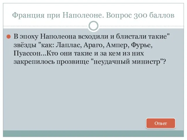 Франция при Наполеоне. Вопрос 300 баллов В эпоху Наполеона всходили и блистали