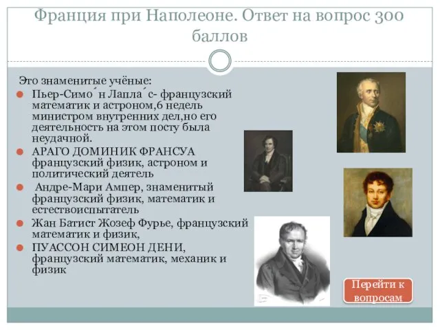 Франция при Наполеоне. Ответ на вопрос 300 баллов Это знаменитые учёные: Пьер-Симо́н