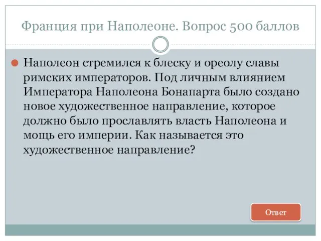 Франция при Наполеоне. Вопрос 500 баллов Наполеон стремился к блеску и ореолу