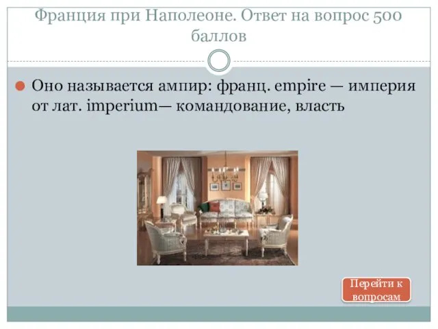 Франция при Наполеоне. Ответ на вопрос 500 баллов Оно называется ампир: франц.