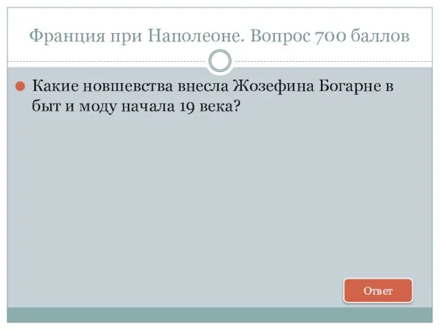 Франция при Наполеоне. Вопрос 700 баллов Какие новшевства внесла Жозефина Богарне в