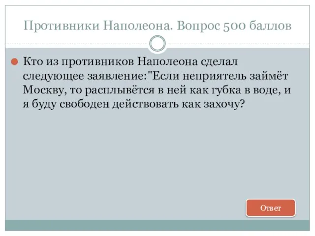 Противники Наполеона. Вопрос 500 баллов Кто из противников Наполеона сделал следующее заявление:"Если