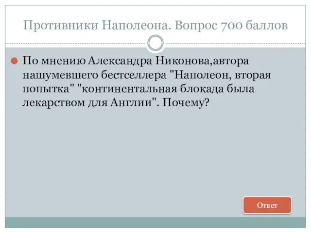 Противники Наполеона. Вопрос 700 баллов По мнению Александра Никонова,автора нашумевшего бестселлера "Наполеон,