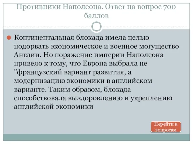 Противники Наполеона. Ответ на вопрос 700 баллов Континентальная блокада имела целью подорвать