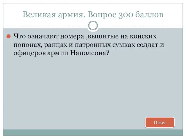 Великая армия. Вопрос 300 баллов Что означают номера ,вышитые на конских попонах,