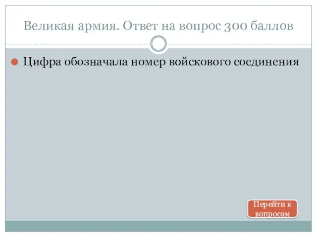 Великая армия. Ответ на вопрос 300 баллов Цифра обозначала номер войскового соединения Перейти к вопросам