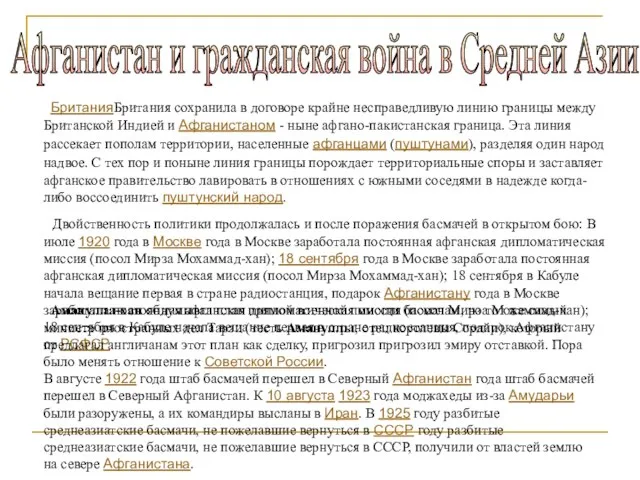 Афганистан и гражданская война в Средней Азии БританияБритания сохранила в договоре крайне