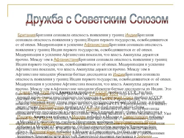 Дружба с Советским Союзом БританияБритания сознавала опасность появления у границ ИндииБритания сознавала