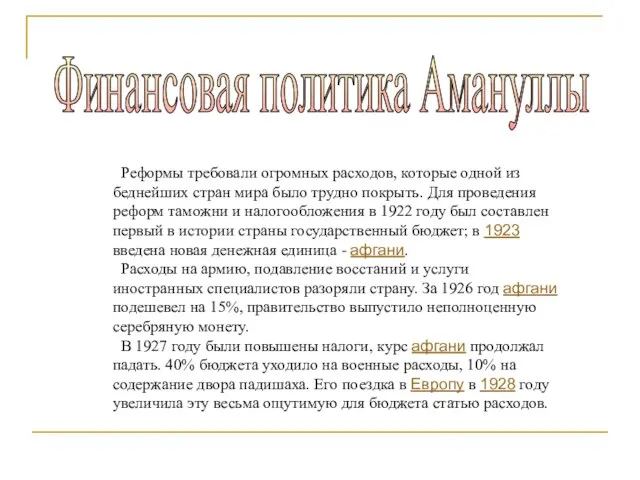 Финансовая политика Амануллы Реформы требовали огромных расходов, которые одной из беднейших стран