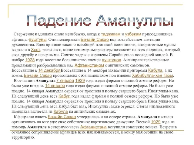 Падение Амануллы Свержение падишаха стало неизбежно, когда к таджикам и узбекам присоединились