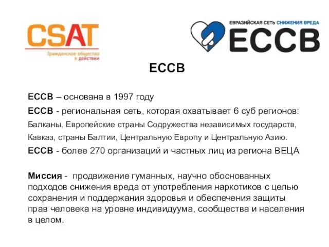 ЕССВ ЕССВ – основана в 1997 году ЕССВ - региональная сеть, которая