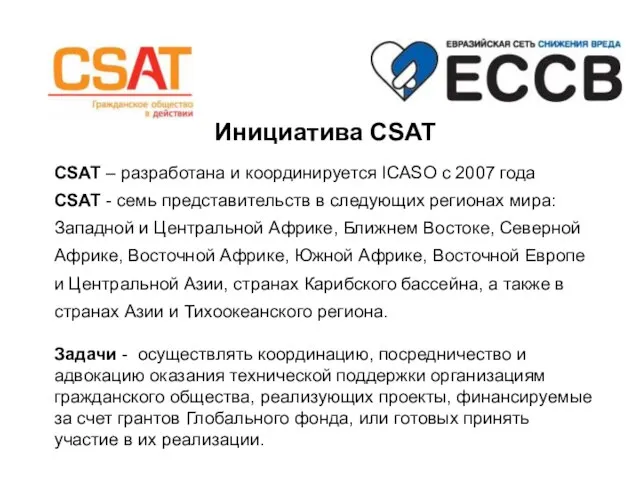 Инициатива CSAT CSAT – разработана и координируется ICASO с 2007 года CSAT
