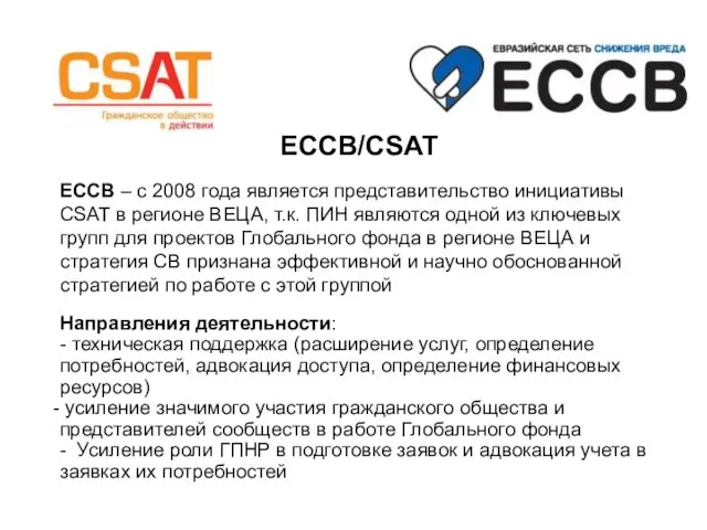 ЕССВ/CSAT ЕССВ – с 2008 года является представительство инициативы CSAT в регионе