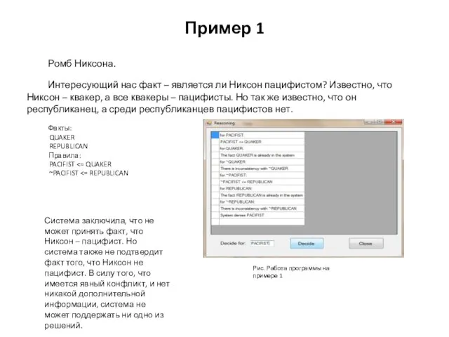 Пример 1 Ромб Никсона. Интересующий нас факт – является ли Никсон пацифистом?