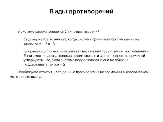 Виды противоречий В системе рассматривается 2 типа противоречий. Опровержение возникает, когда система