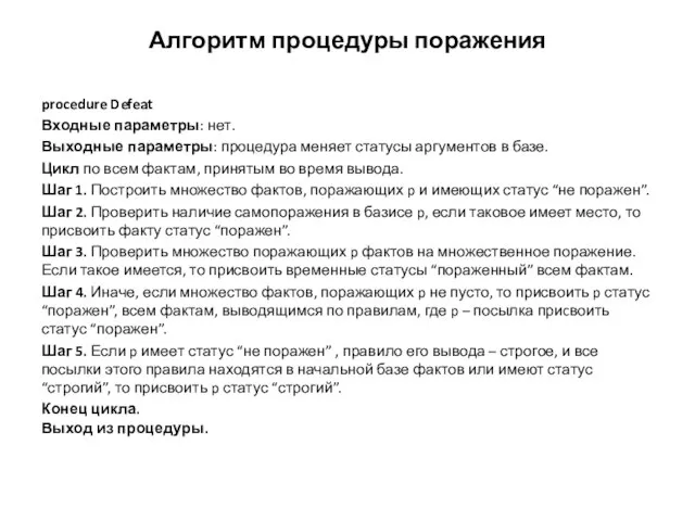 Алгоритм процедуры поражения procedure Defeat Входные параметры: нет. Выходные параметры: процедура меняет