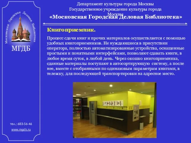 «Московская Городская Деловая Библиотека» Департамент культуры города Москвы Государственное учреждение культуры города