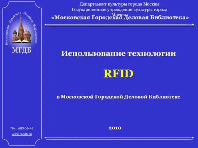 «Московская Городская Деловая Библиотека» Департамент культуры города Москвы Государственное учреждение культуры города