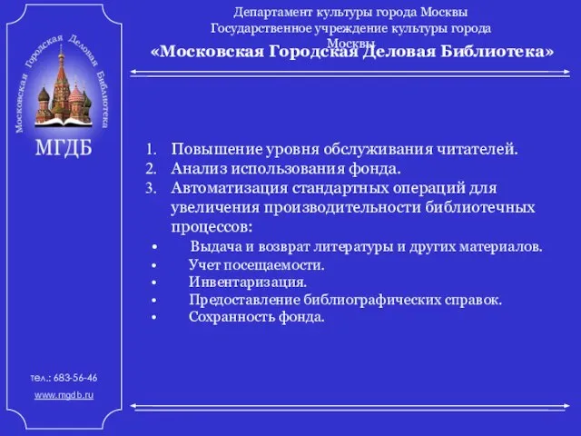 «Московская Городская Деловая Библиотека» Департамент культуры города Москвы Государственное учреждение культуры города