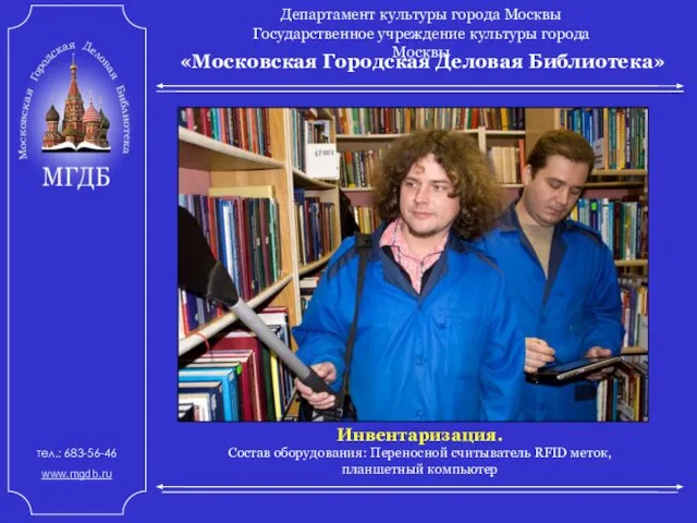 «Московская Городская Деловая Библиотека» Департамент культуры города Москвы Государственное учреждение культуры города