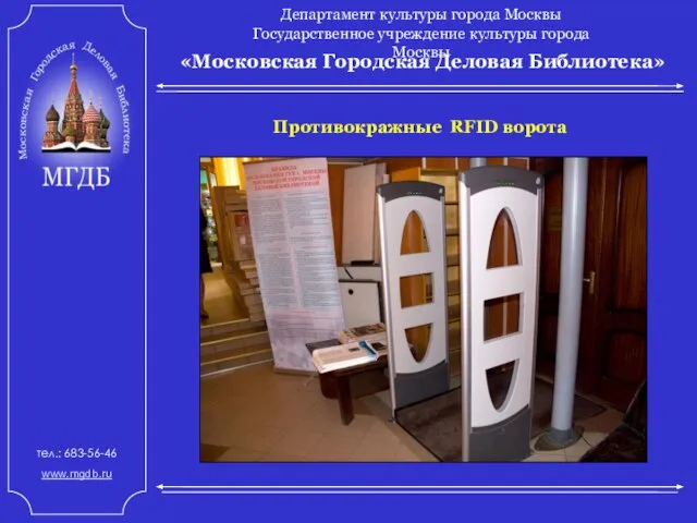 «Московская Городская Деловая Библиотека» Департамент культуры города Москвы Государственное учреждение культуры города