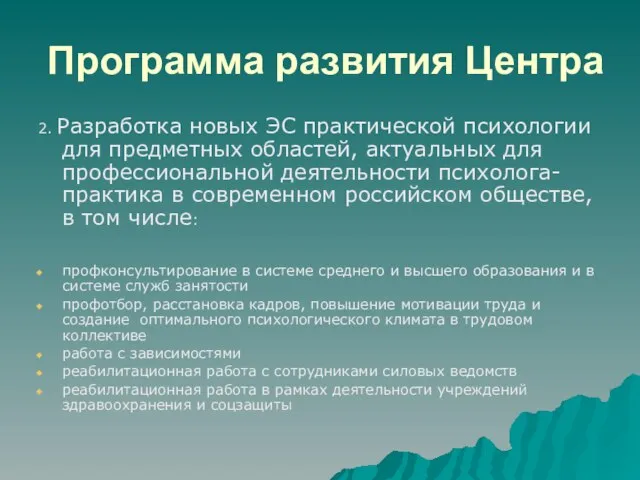 Программа развития Центра 2. Разработка новых ЭС практической психологии для предметных областей,