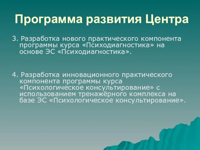 Программа развития Центра 3. Разработка нового практического компонента программы курса «Психодиагностика» на