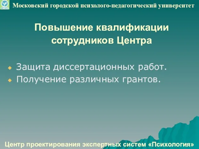 Повышение квалификации сотрудников Центра Защита диссертационных работ. Получение различных грантов. Центр проектирования