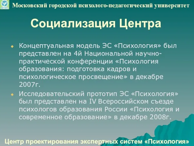 Социализация Центра Концептуальная модель ЭС «Психология» был представлен на 4й Национальной научно-практической