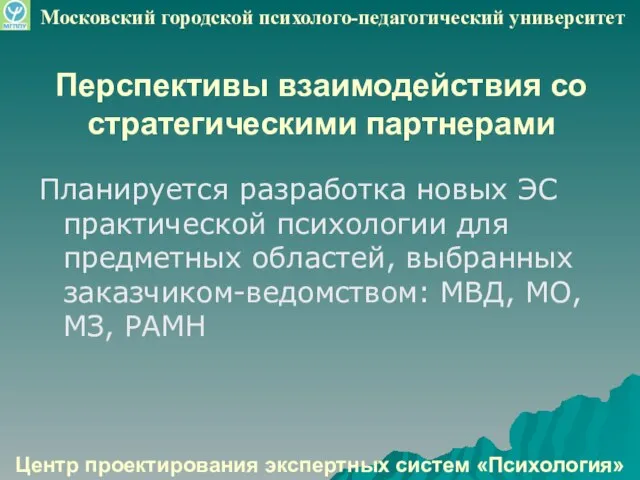 Перспективы взаимодействия со стратегическими партнерами Планируется разработка новых ЭС практической психологии для