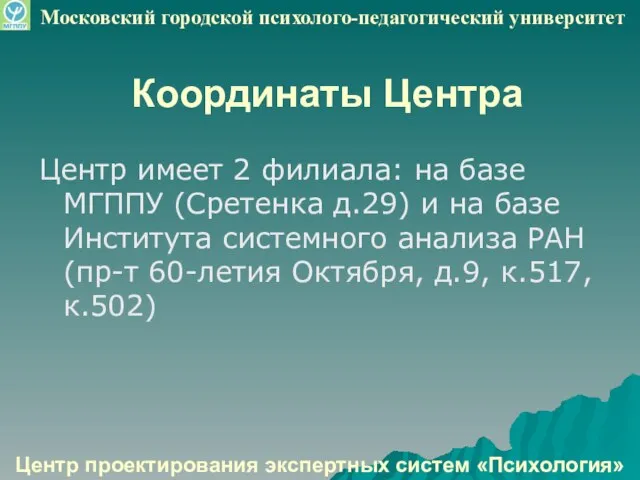 Координаты Центра Центр имеет 2 филиала: на базе МГППУ (Сретенка д.29) и