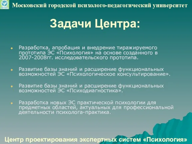 Задачи Центра: Разработка, апробация и внедрение тиражируемого прототипа ЭС «Психология» на основе