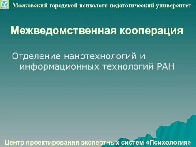 Межведомственная кооперация Отделение нанотехнологий и информационных технологий РАН Центр проектирования экспертных систем