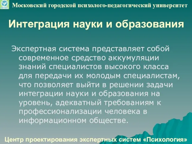 Интеграция науки и образования Экспертная система представляет собой современное средство аккумуляции знаний