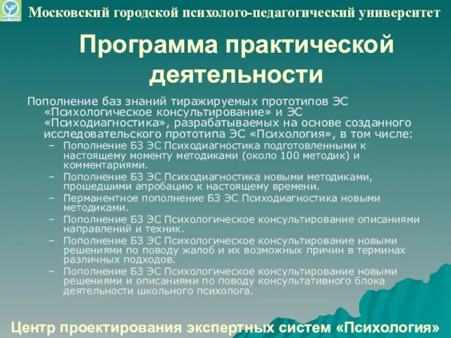 Программа практической деятельности Пополнение баз знаний тиражируемых прототипов ЭС «Психологическое консультирование» и