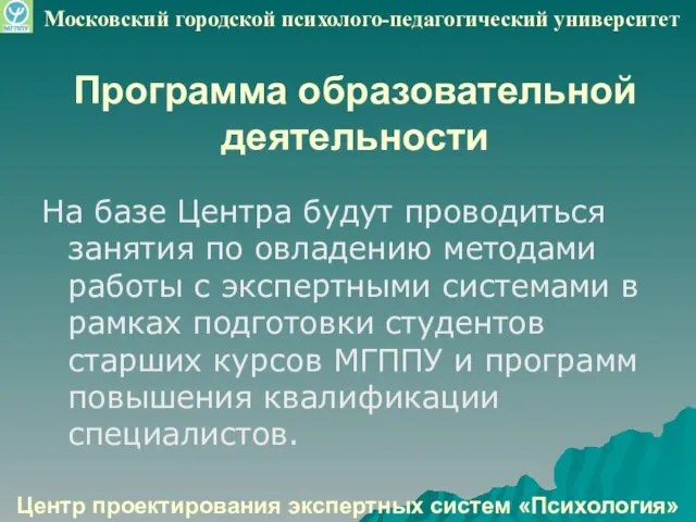 Программа образовательной деятельности На базе Центра будут проводиться занятия по овладению методами