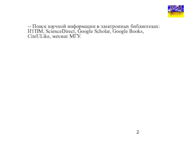 -- Поиск научной информации в электронных библиотеках: ИТПМ, ScienceDirect, Google Scholar, Google Books, CiteULike, мехмат МГУ.