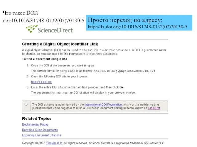 Что такое DOI? doi:10.1016/S1748-0132(07)70130-5 Просто переход по адресу: http://dx.doi.org/10.1016/S1748-0132(07)70130-5